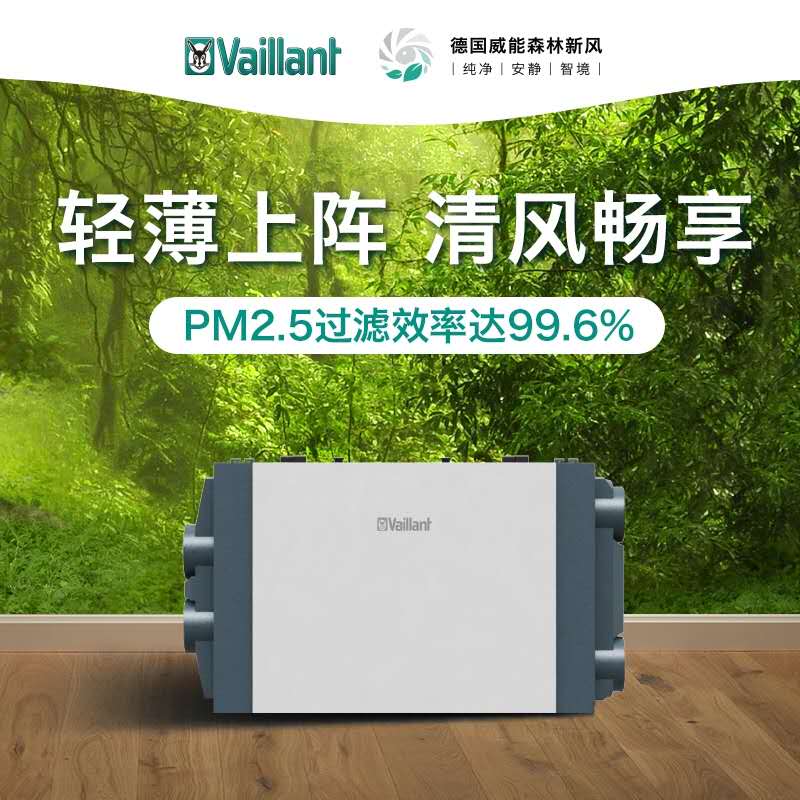 1653465344778737.jpg 德國威能新風(fēng)系統(tǒng)