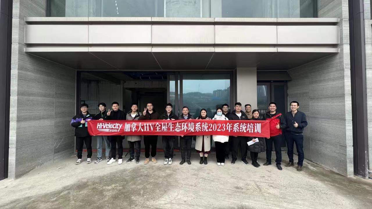 HV全屋生態環境系統設計培訓