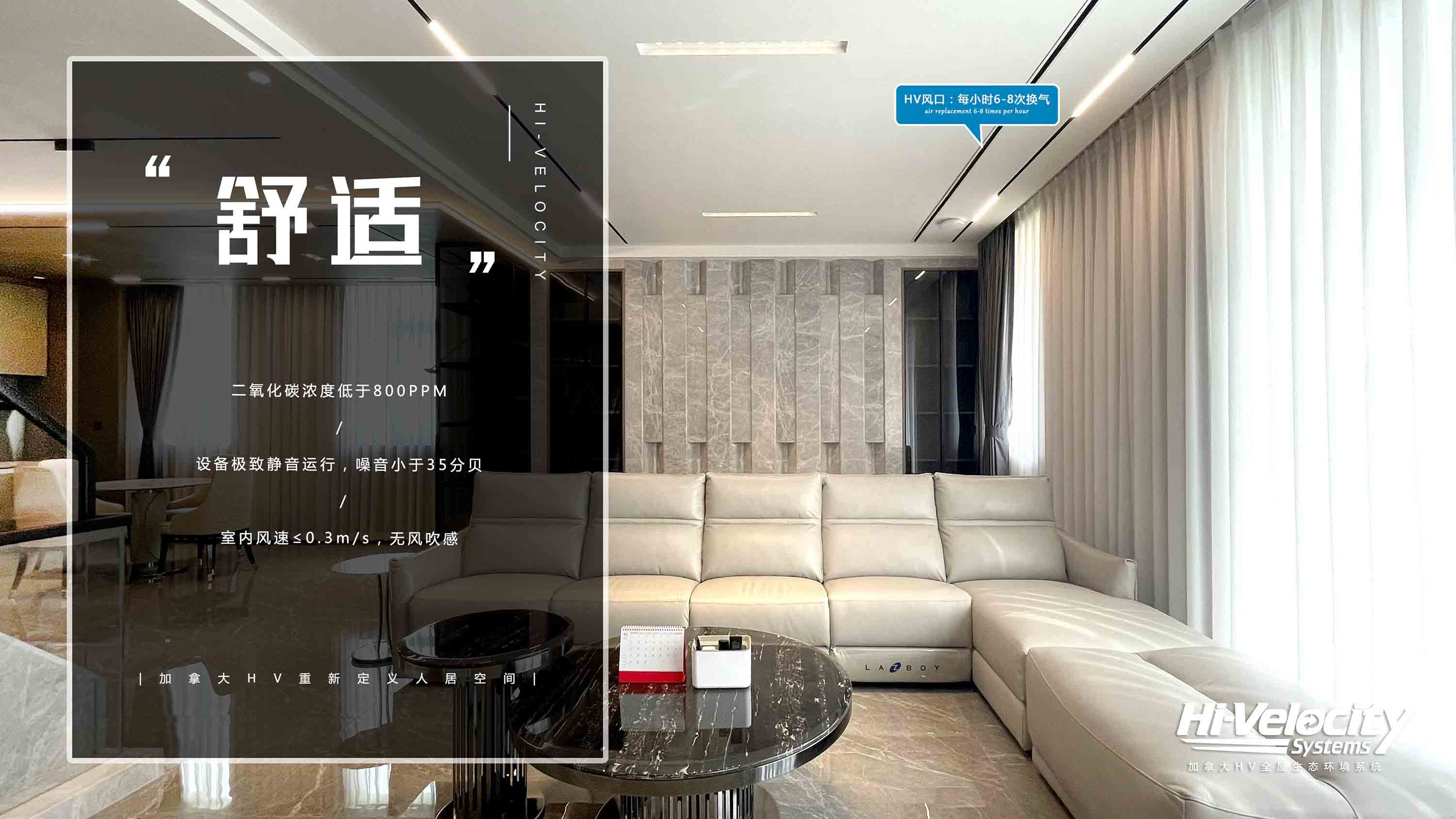 HV全屋生態環境系統，詮釋何為五度·六無！