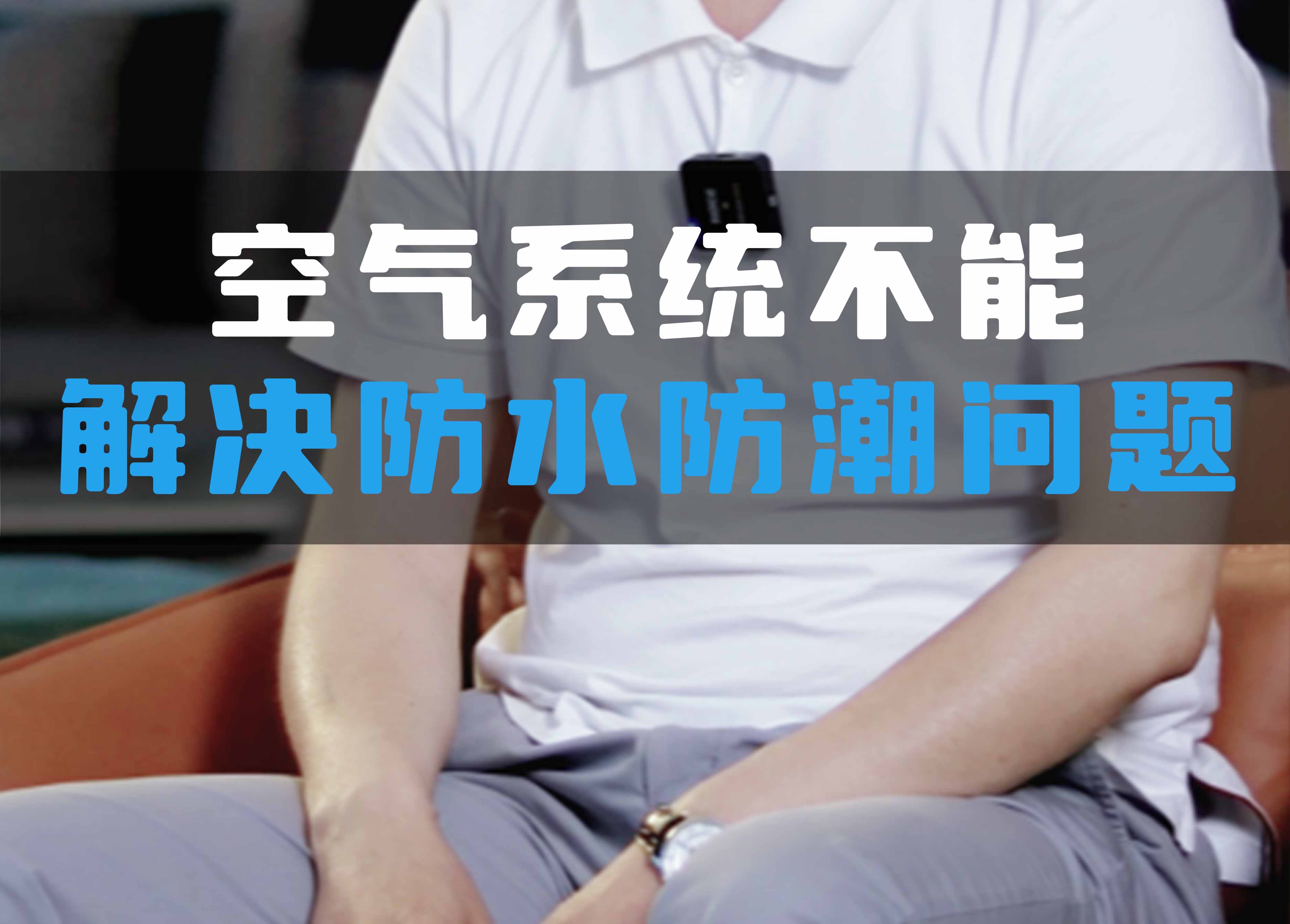 全空氣系統不能解決防水防潮問題！