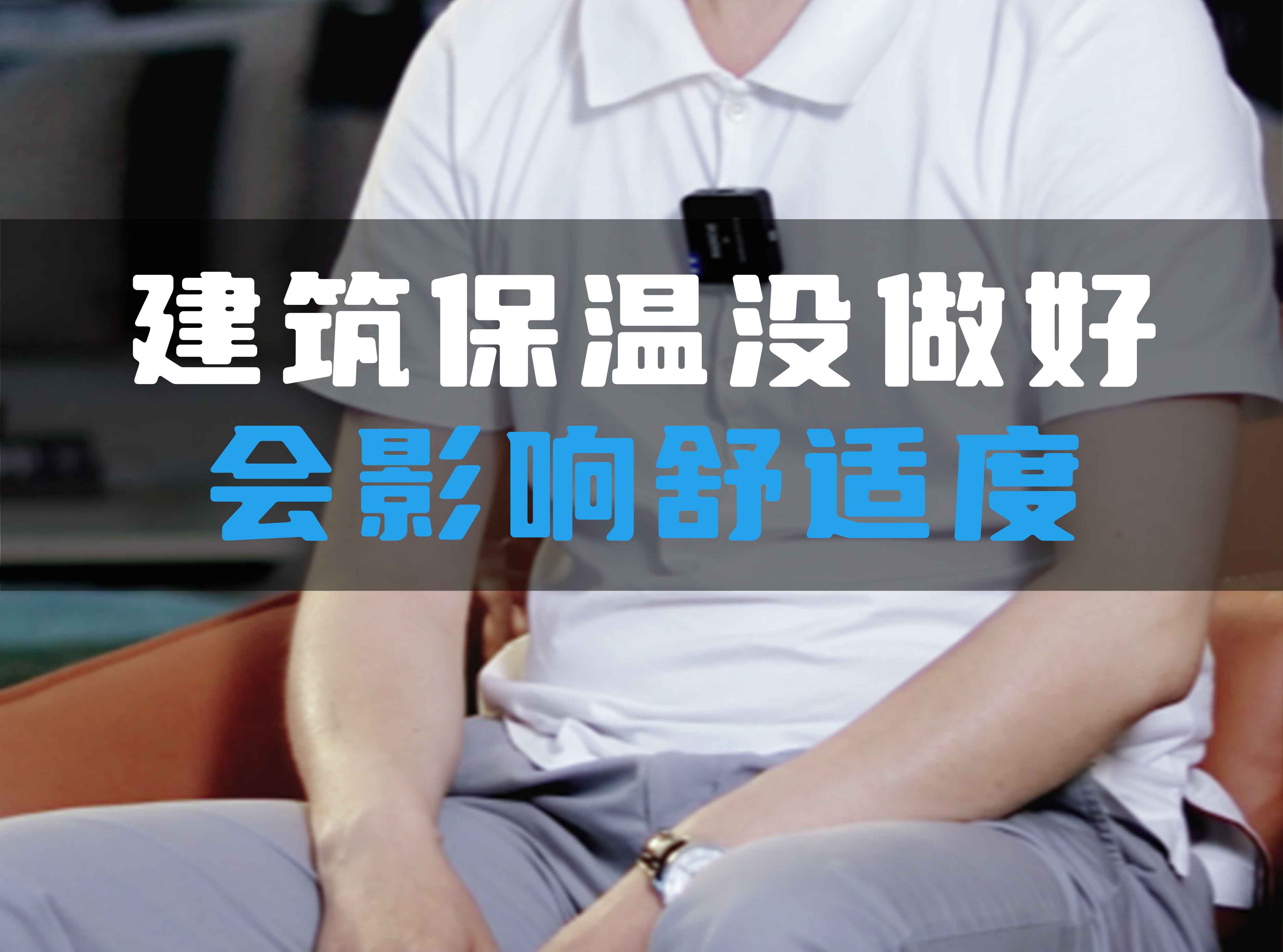 建筑保溫沒做好會影響舒適度！