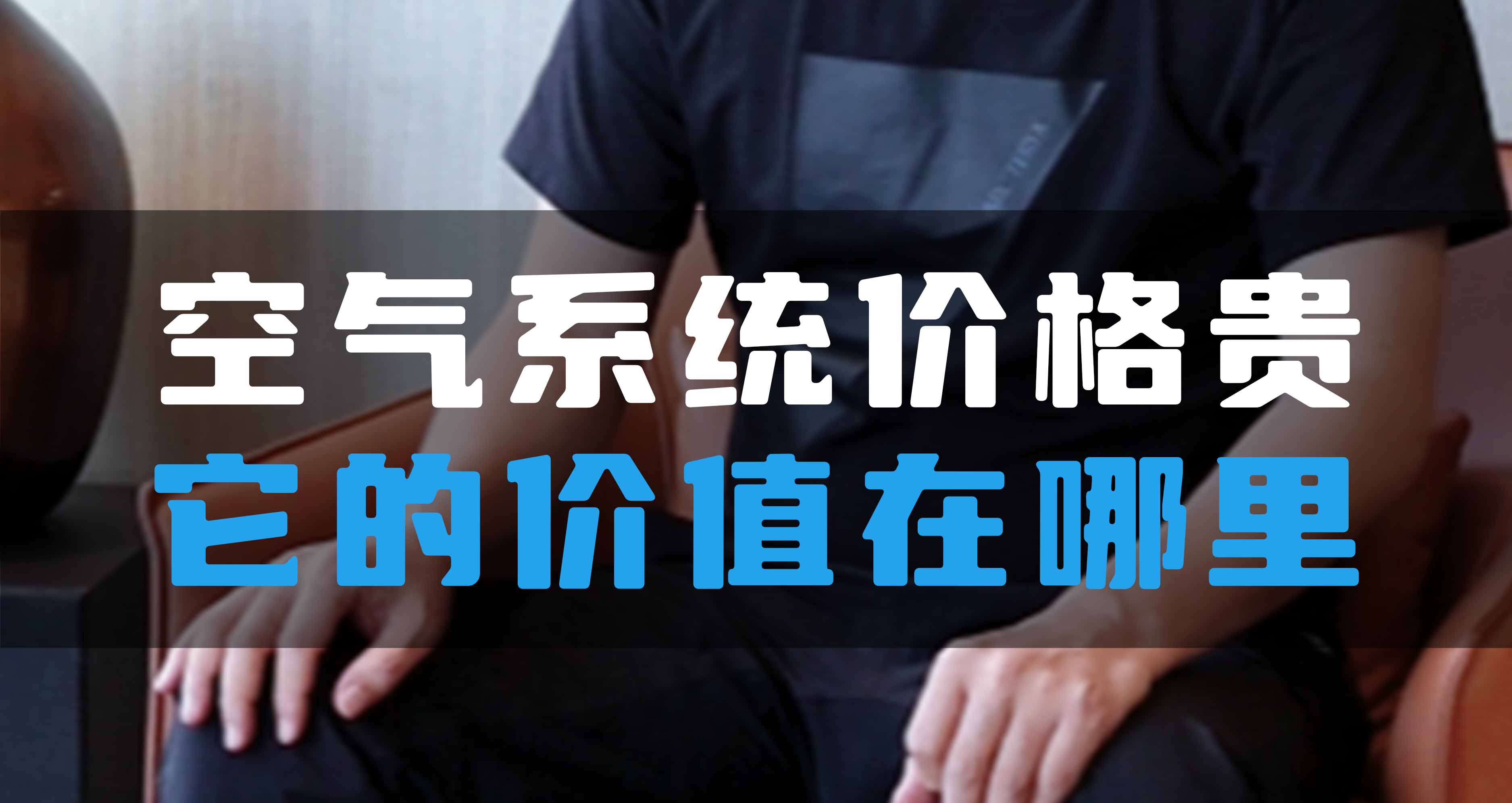 全空氣系統(tǒng)價格貴，它的價值在哪里？