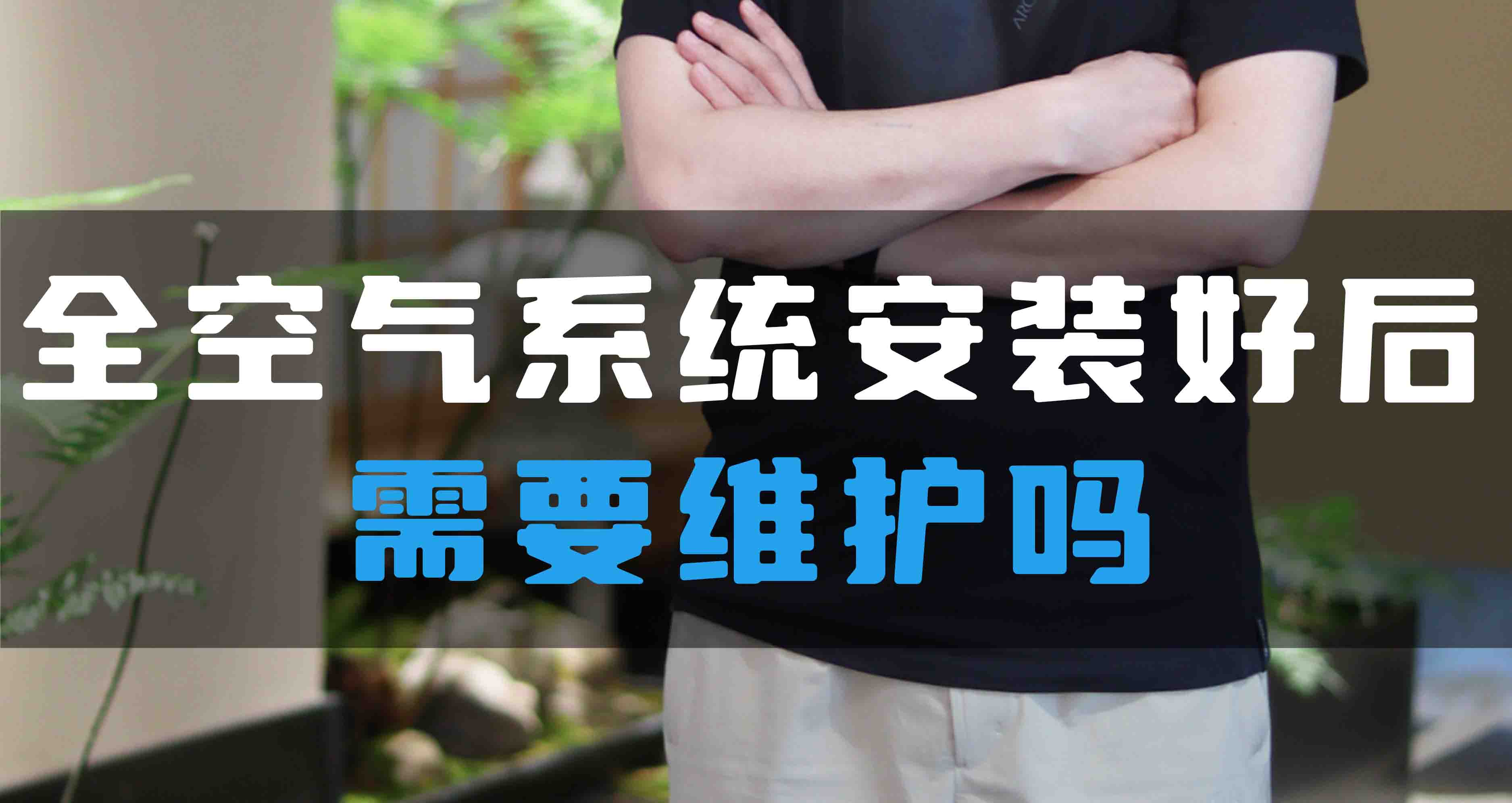 全空氣系統(tǒng)安裝好后需要維護嗎？