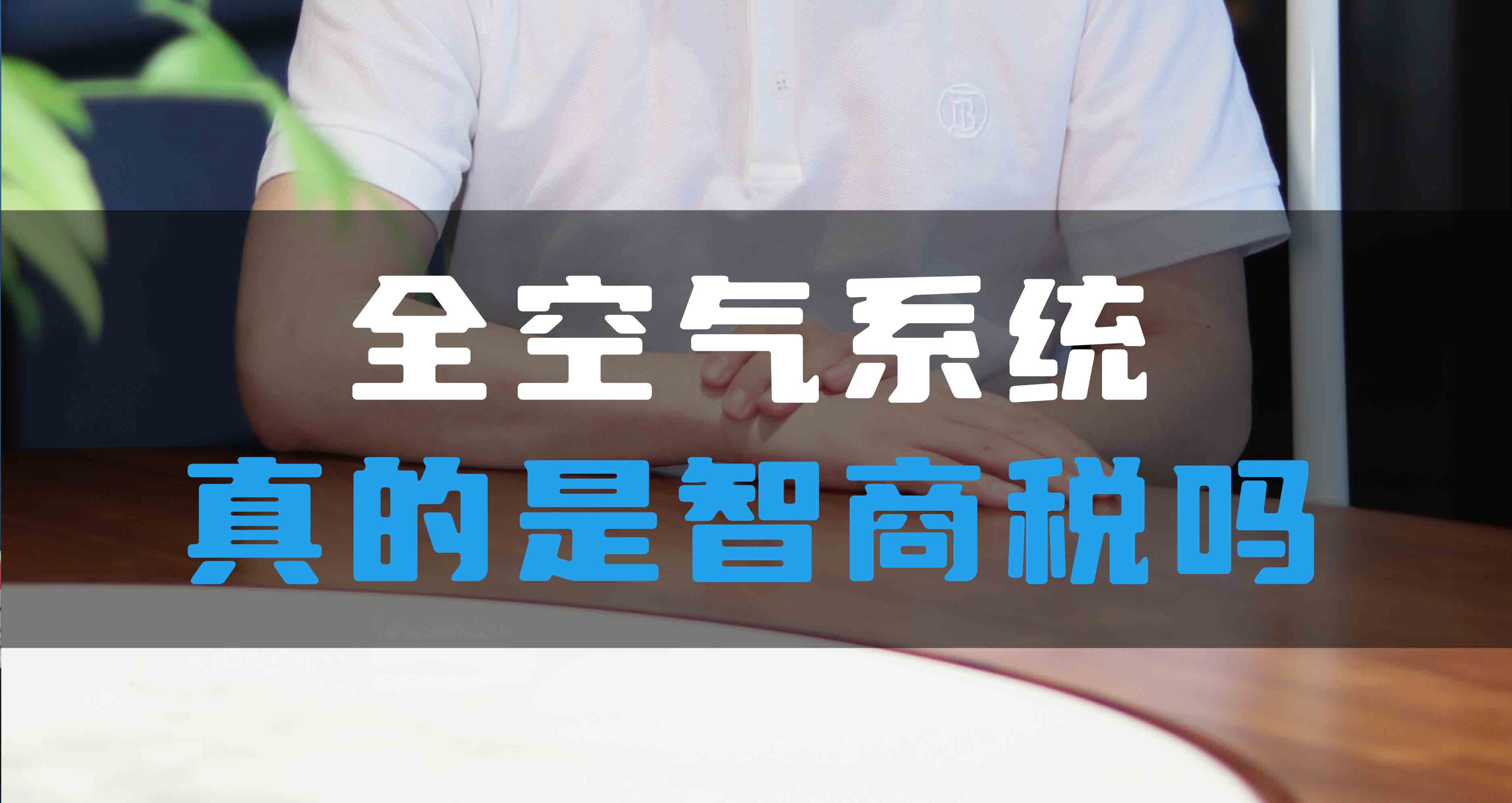 全空氣系統(tǒng)真的是智商稅嗎？