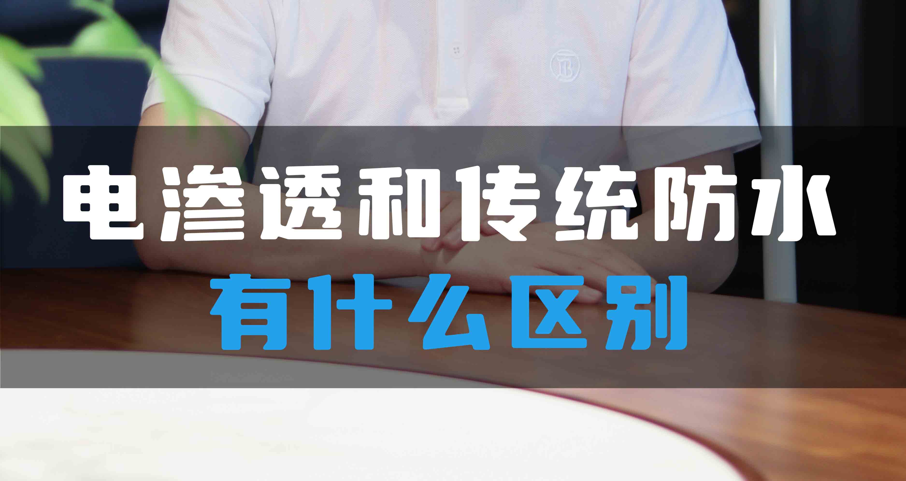 電滲透防滲防潮系統(tǒng)和傳統(tǒng)防水有什么區(qū)別？